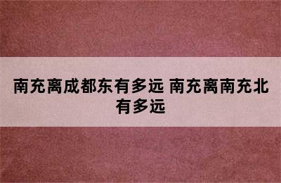 南充离成都东有多远 南充离南充北有多远